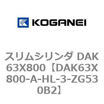 スリムシリンダ DAK63X800 コガネイ