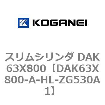スリムシリンダ DAK63X800 コガネイ