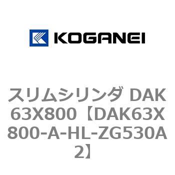 スリムシリンダ DAK63X800 コガネイ