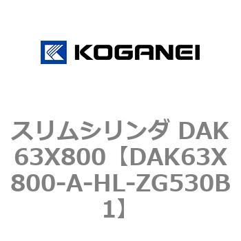 スリムシリンダ DAK63X800 コガネイ