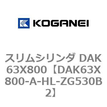 スリムシリンダ DAK63X800 コガネイ