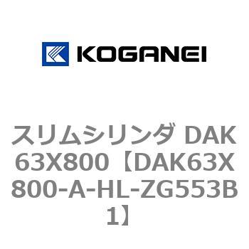 スリムシリンダ DAK63X800 コガネイ