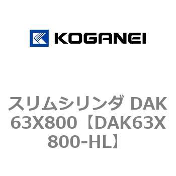 スリムシリンダ DAK63X800 コガネイ