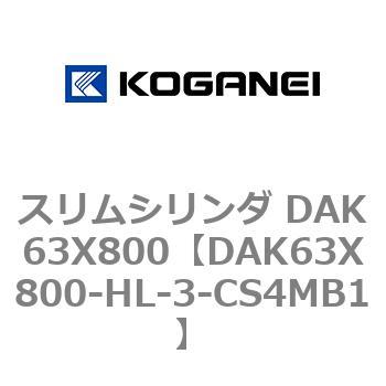 スリムシリンダ DAK63X800 コガネイ