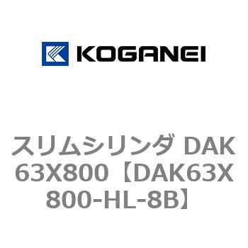 スリムシリンダ DAK63X800 コガネイ