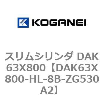 スリムシリンダ DAK63X800 コガネイ