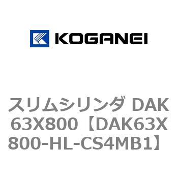 スリムシリンダ DAK63X800 コガネイ