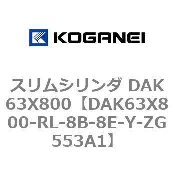 スリムシリンダ DAK63X800 コガネイ