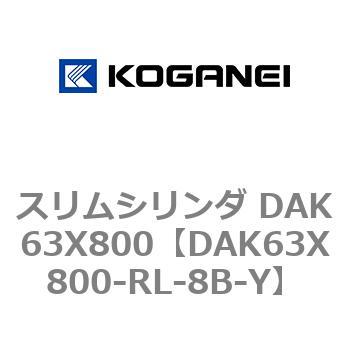 スリムシリンダ DAK63X800 コガネイ