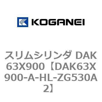 スリムシリンダ DAK63X900 コガネイ