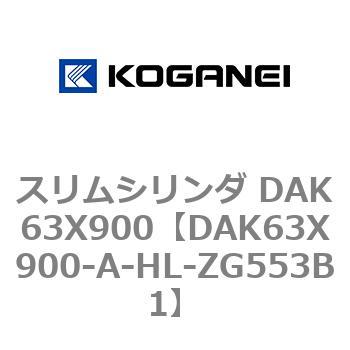 スリムシリンダ DAK63X900 コガネイ