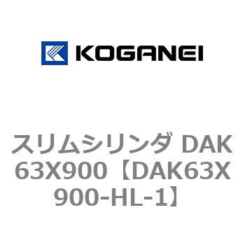 スリムシリンダ DAK63X900 コガネイ