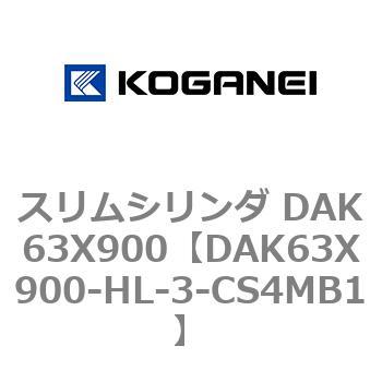 スリムシリンダ DAK63X900 コガネイ