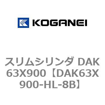 スリムシリンダ DAK63X900 コガネイ