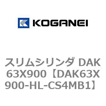 スリムシリンダ DAK63X900 コガネイ