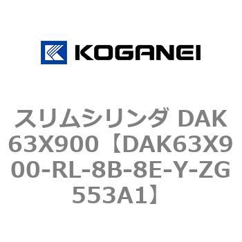 スリムシリンダ DAK63X900 コガネイ