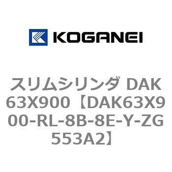 スリムシリンダ DAK63X900 コガネイ