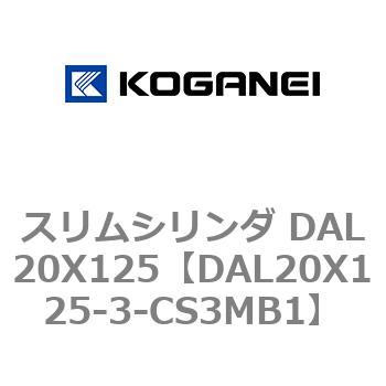 スリムシリンダ DAL20X125 コガネイ