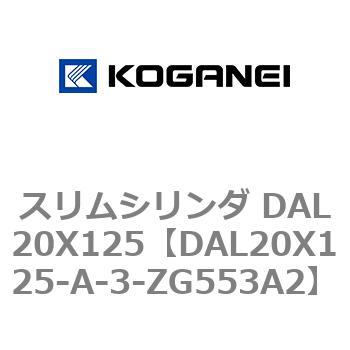 スリムシリンダ DAL20X125 コガネイ