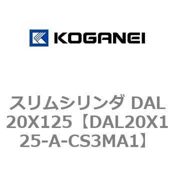 スリムシリンダ DAL20X125 コガネイ