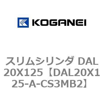 スリムシリンダ DAL20X125 コガネイ