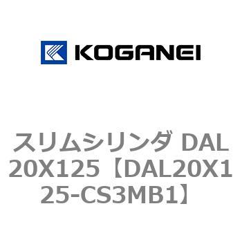 スリムシリンダ DAL20X125 コガネイ