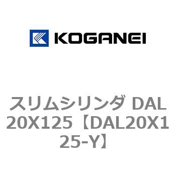スリムシリンダ DAL20X125 コガネイ