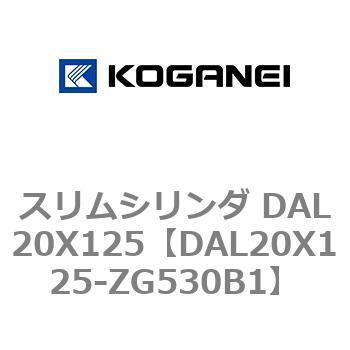スリムシリンダ DAL20X125 コガネイ