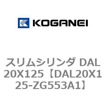 スリムシリンダ DAL20X125 コガネイ