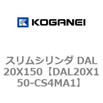 スリムシリンダ DAL20X150 コガネイ