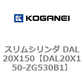 スリムシリンダ DAL20X150 コガネイ