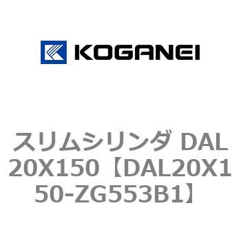 スリムシリンダ DAL20X150 コガネイ