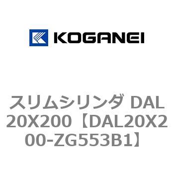 DAL20X200-ZG553B1 スリムシリンダ DAL20X200 コガネイ 複動形