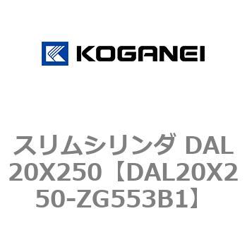 DAL20X250-ZG553B1 スリムシリンダ DAL20X250 コガネイ 複動形