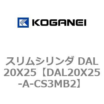 スリムシリンダ DAL20X25 コガネイ