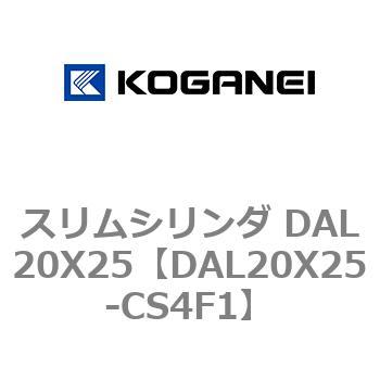 スリムシリンダ DAL20X25 コガネイ