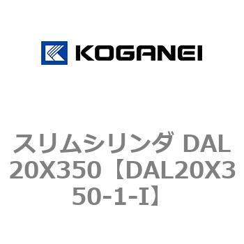 スリムシリンダ DAL20X350 コガネイ
