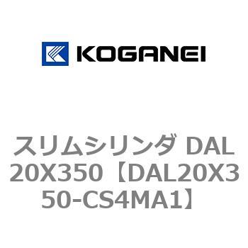 スリムシリンダ DAL20X350 コガネイ