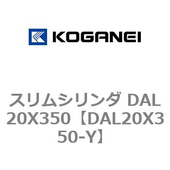 スリムシリンダ DAL20X350 コガネイ