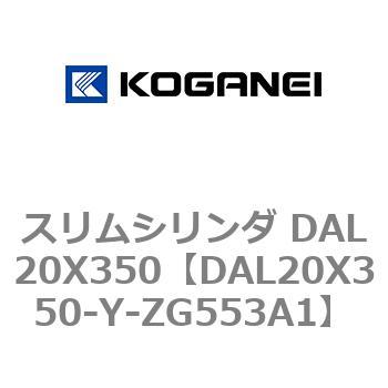 スリムシリンダ DAL20X350 コガネイ