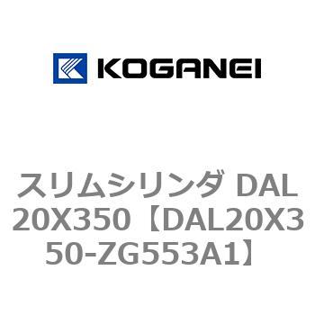 スリムシリンダ DAL20X350 コガネイ