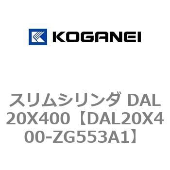 DAL20X400-ZG553A1 スリムシリンダ DAL20X400 1個 コガネイ 【通販