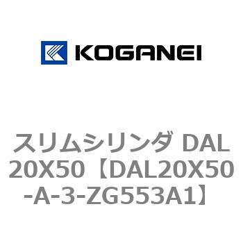 スリムシリンダ DAL20X50 コガネイ