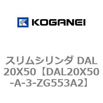 スリムシリンダ DAL20X50 コガネイ