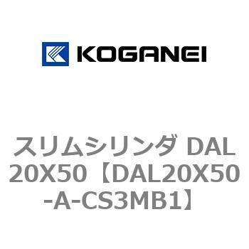 スリムシリンダ DAL20X50 コガネイ