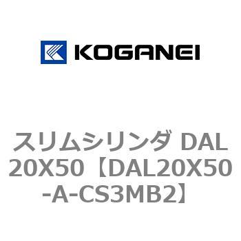 スリムシリンダ DAL20X50 コガネイ