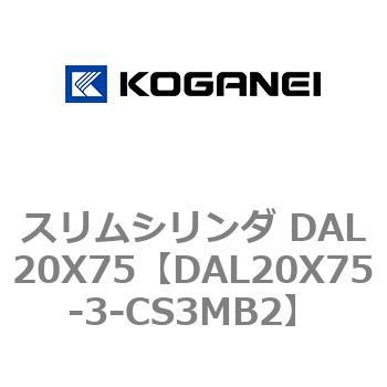 スリムシリンダ DAL20X75 コガネイ