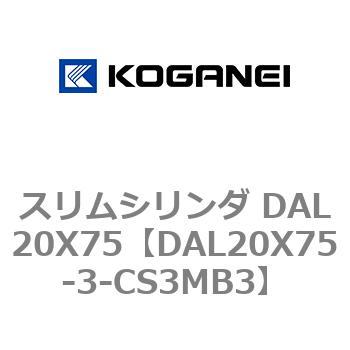 スリムシリンダ DAL20X75 コガネイ