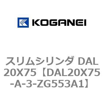 スリムシリンダ DAL20X75 コガネイ