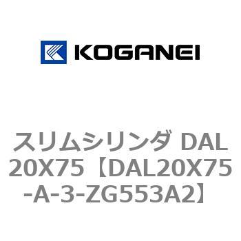 スリムシリンダ DAL20X75 コガネイ